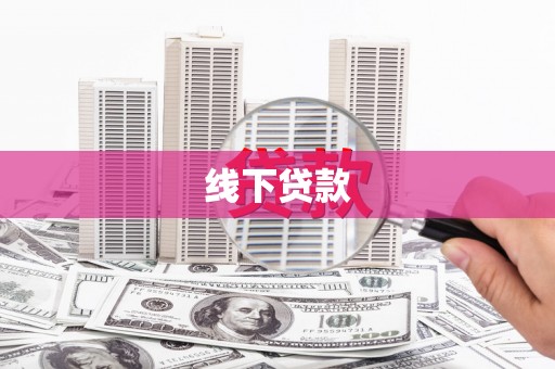 芦洲线下贷款