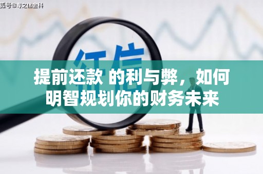 芦洲提前还款 的利与弊，如何明智规划你的财务未来