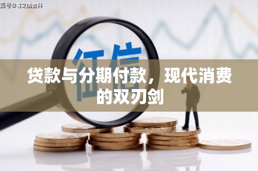 芦洲贷款与分期付款，现代消费的双刃剑