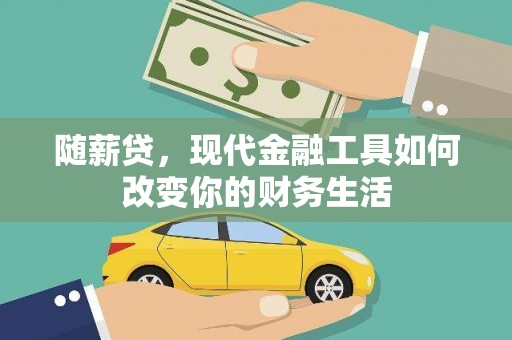 芦洲随薪贷，现代金融工具如何改变你的财务生活