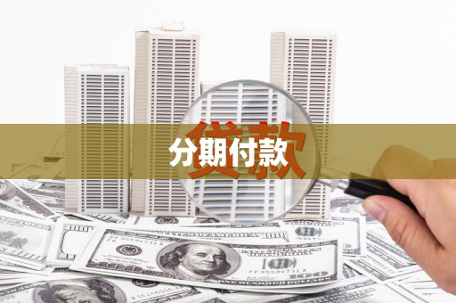 芦洲分期付款