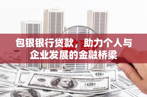 芦洲包银银行贷款，助力个人与企业发展的金融桥梁