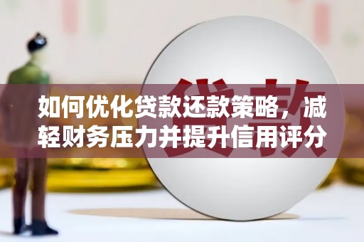 芦洲如何优化贷款还款策略，减轻财务压力并提升信用评分