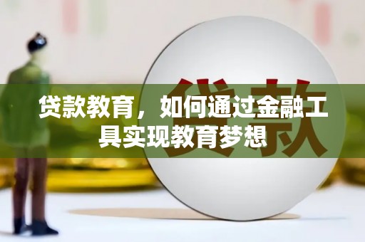 芦洲贷款教育，如何通过金融工具实现教育梦想