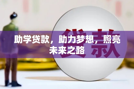 芦洲助学贷款，助力梦想，照亮未来之路