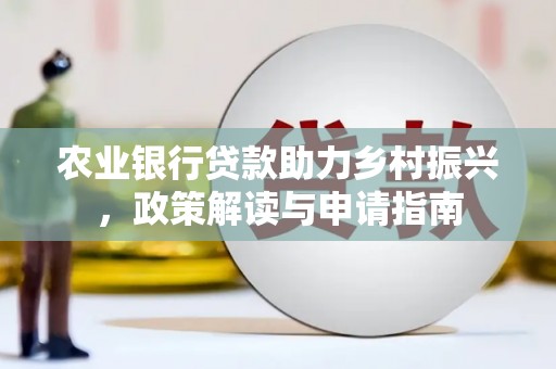 芦洲农业银行贷款助力乡村振兴，政策解读与申请指南