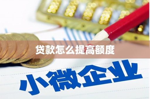芦洲贷款怎么提高额度