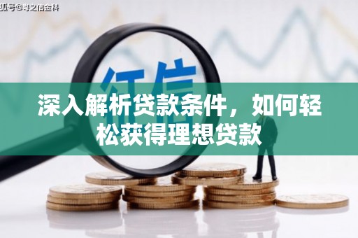 芦洲深入解析贷款条件，如何轻松获得理想贷款