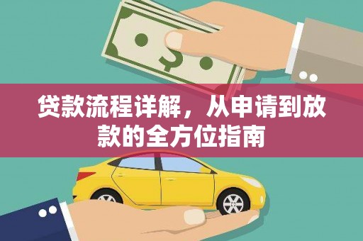 芦洲贷款流程详解，从申请到放款的全方位指南