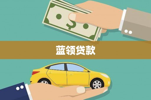 芦洲蓝领贷款