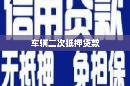 芦洲车辆二次抵押贷款