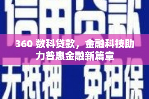 芦洲360 数科贷款，金融科技助力普惠金融新篇章