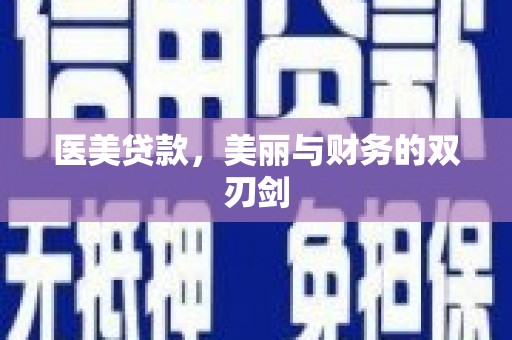 芦洲医美贷款，美丽与财务的双刃剑