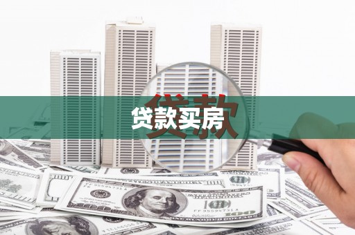 芦洲贷款买房