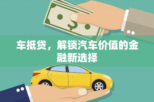 芦洲车抵贷，解锁汽车价值的金融新选择