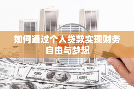 芦洲如何通过个人贷款实现财务自由与梦想