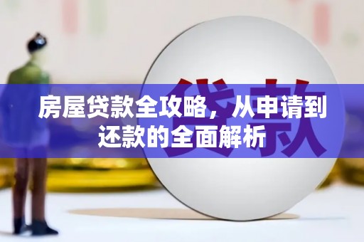 芦洲房屋贷款全攻略，从申请到还款的全面解析