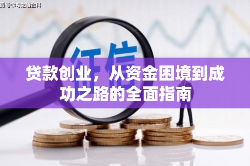 芦洲贷款创业，从资金困境到成功之路的全面指南