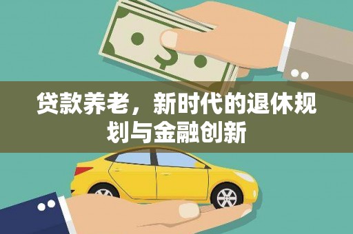 芦洲贷款养老，新时代的退休规划与金融创新