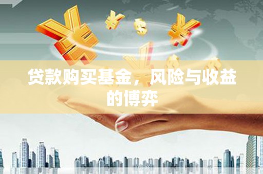 芦洲贷款购买基金，风险与收益的博弈