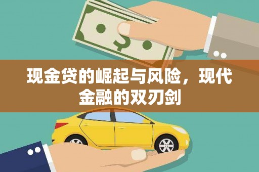 芦洲现金贷的崛起与风险，现代金融的双刃剑