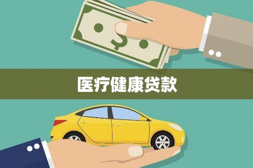 芦洲医疗健康贷款
