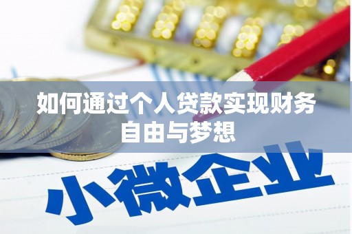 芦洲如何通过个人贷款实现财务自由与梦想