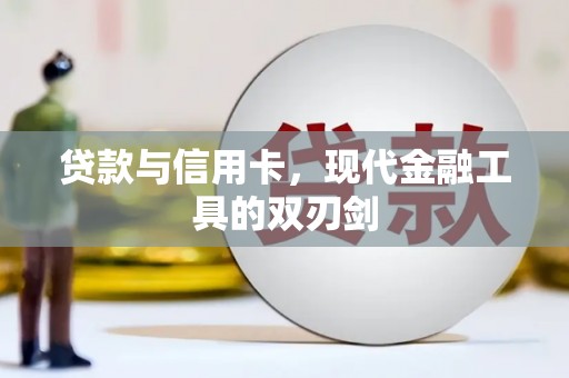 芦洲贷款与信用卡，现代金融工具的双刃剑