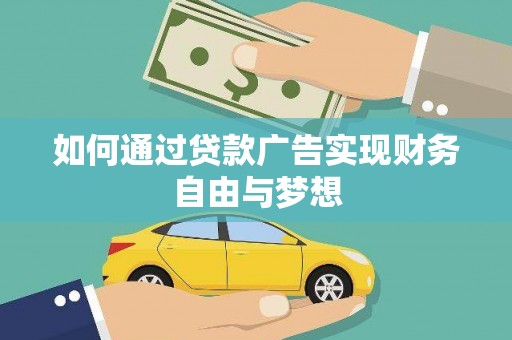 芦洲如何通过贷款广告实现财务自由与梦想