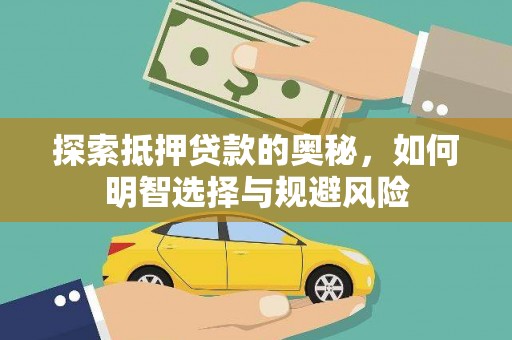 芦洲探索抵押贷款的奥秘，如何明智选择与规避风险