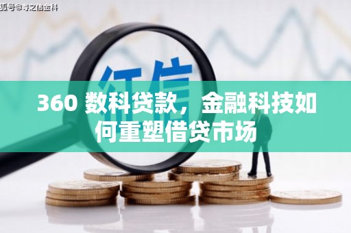 芦洲360 数科贷款，金融科技如何重塑借贷市场