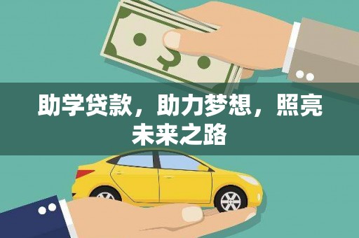 芦洲助学贷款，助力梦想，照亮未来之路