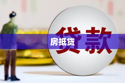 芦洲房抵贷