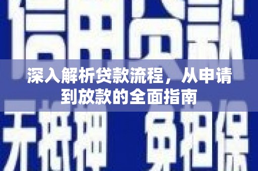 芦洲深入解析贷款流程，从申请到放款的全面指南