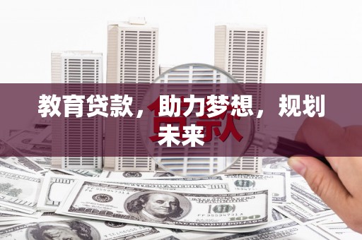 芦洲教育贷款，助力梦想，规划未来