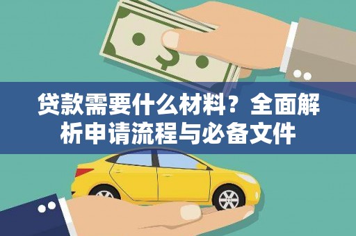 芦洲贷款需要什么材料？全面解析申请流程与必备文件