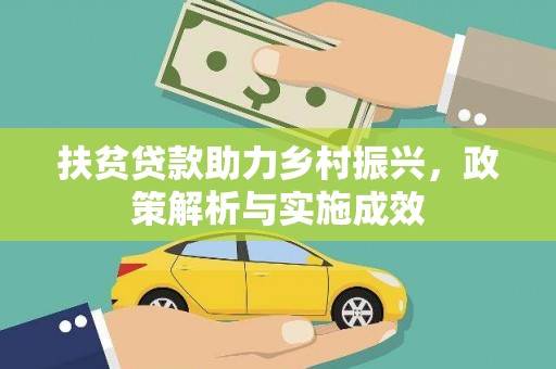 芦洲扶贫贷款助力乡村振兴，政策解析与实施成效