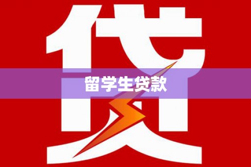芦洲留学生贷款
