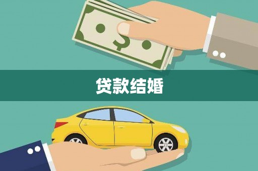 芦洲贷款结婚