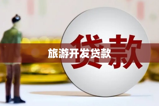 芦洲旅游开发贷款
