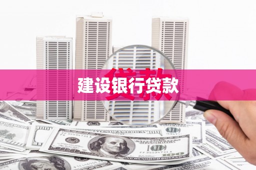 芦洲建设银行贷款