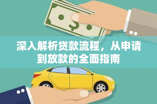 芦洲深入解析贷款流程，从申请到放款的全面指南