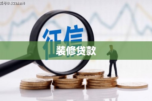 芦洲装修贷款
