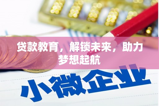 芦洲贷款教育，解锁未来，助力梦想起航