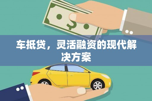 芦洲车抵贷，灵活融资的现代解决方案