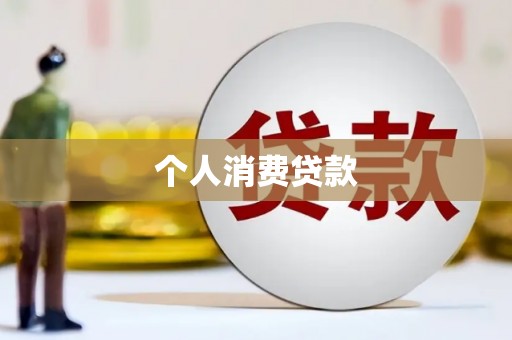 芦洲个人消费贷款