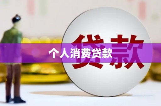 芦洲个人消费贷款