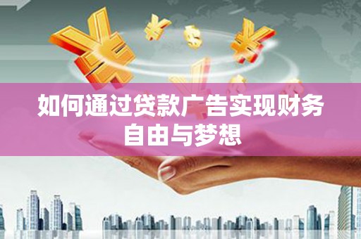 芦洲如何通过贷款广告实现财务自由与梦想