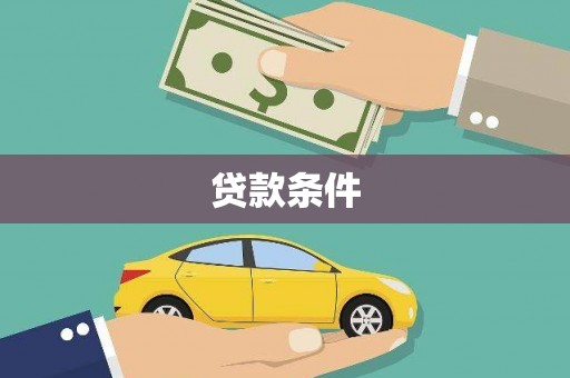 芦洲贷款条件