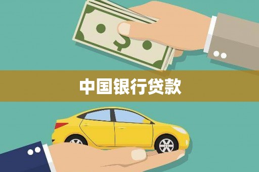 芦洲中国银行贷款